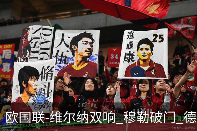 欧国联-维尔纳双响 穆勒破门 德国5-2大胜意大利