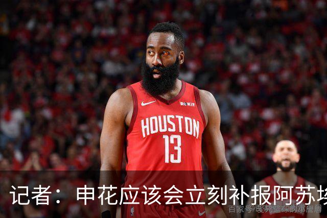 记者：申花应该会立刻补报阿苏埃，回归首秀将是周六足协杯